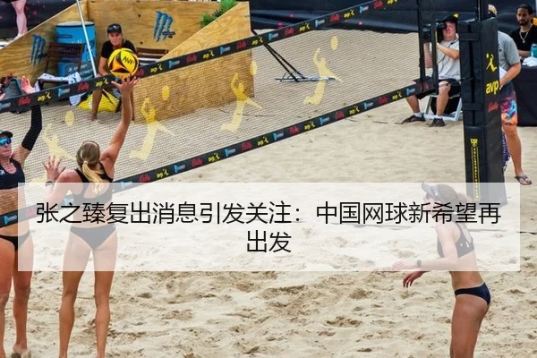 张之臻复出消息引发关注：中国网球新希望再出发